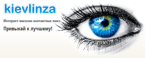 контактные линзы магазин kievlinza.kiev.ua