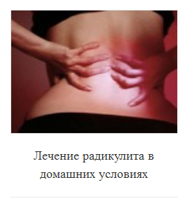 Народные средства от радикулита